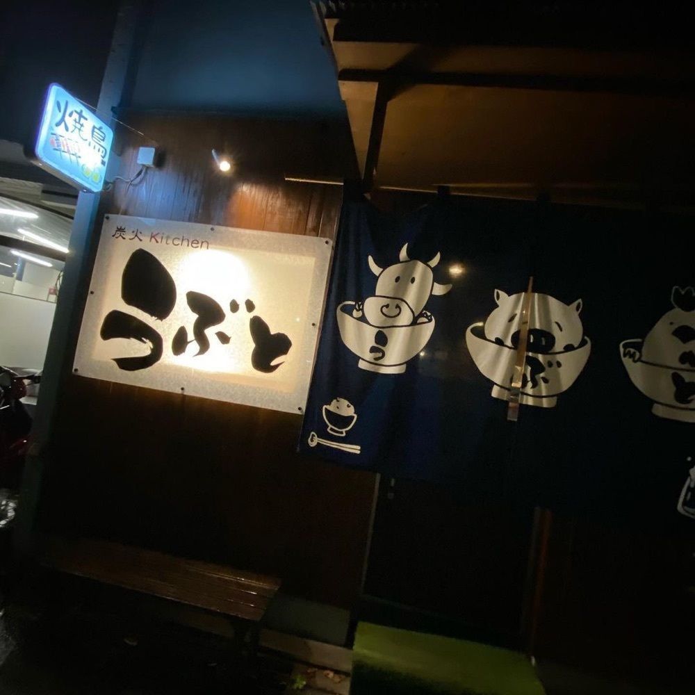おでかけ探検部さんが投稿した焼鳥 うぶと（【旧店名】炭火キッチン うぶと）に関する口コミの画像
