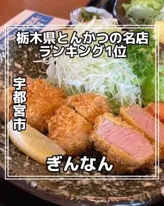 とんかつ ぎんなん