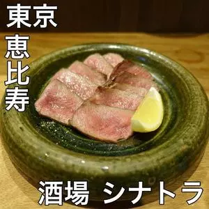 酒場 シナトラ 恵比寿店