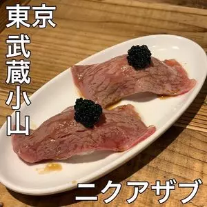 ニクアザブ 武蔵小山店