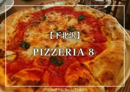 PIZZERIA 8 中目黒店