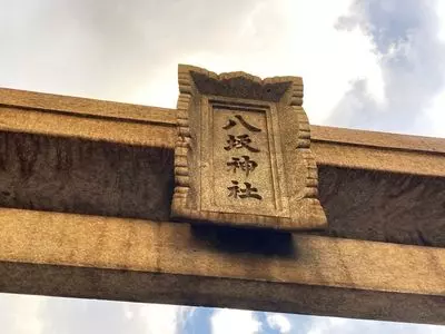 八坂神社