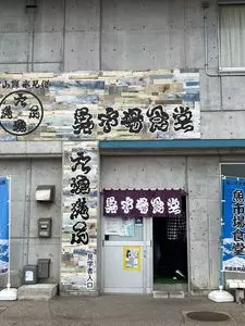 氷見 魚市場食堂