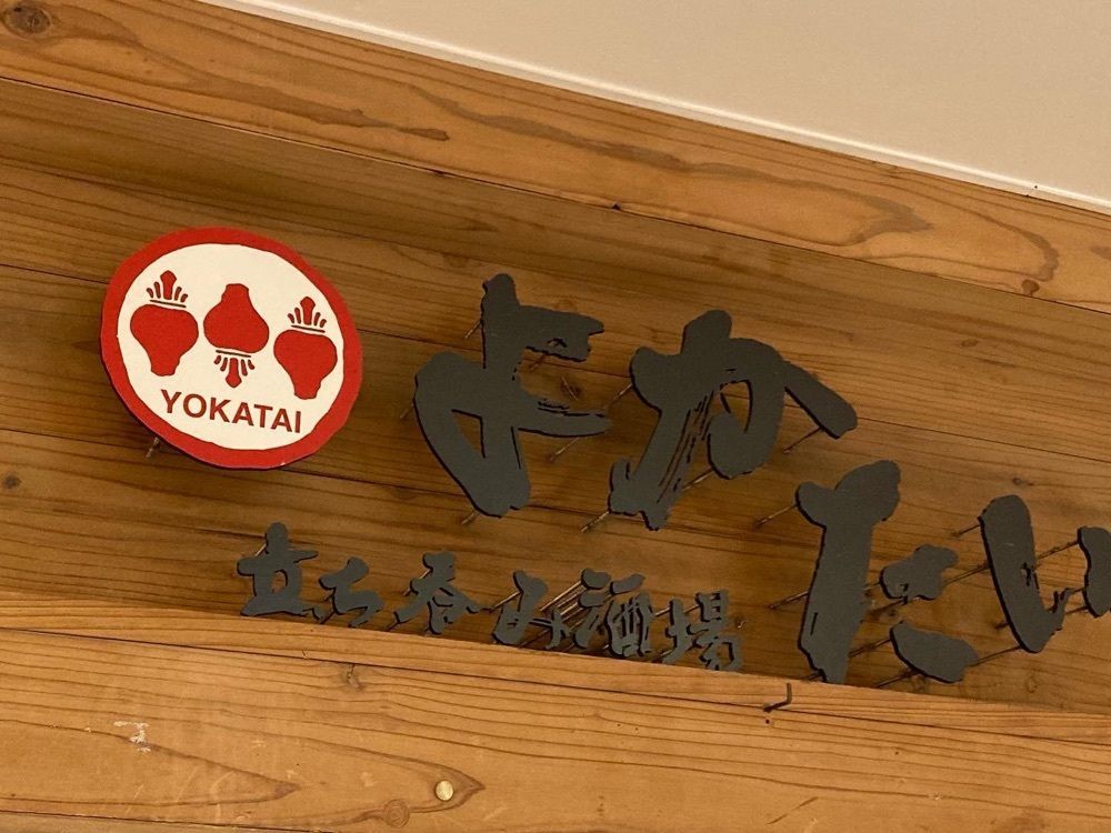 Catherine.yさんが投稿した立ち吞み酒場 よかたい デイトス店（【旧店名】美少年）に関する口コミの画像