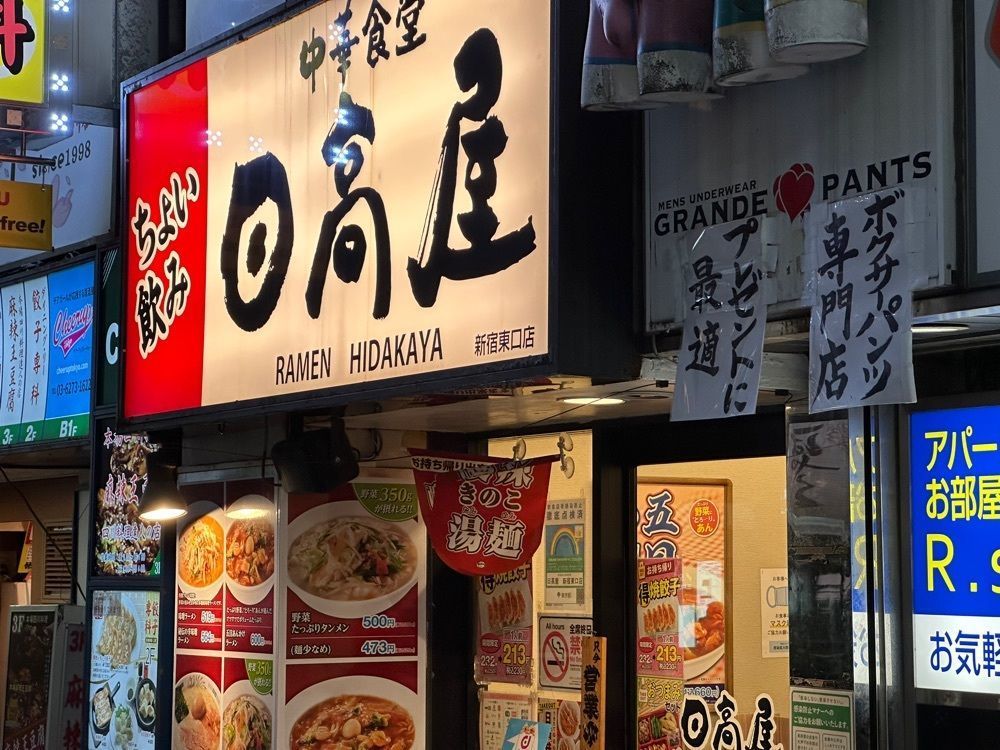 jamesさんが投稿した日高屋 新宿東口店に関する口コミの画像