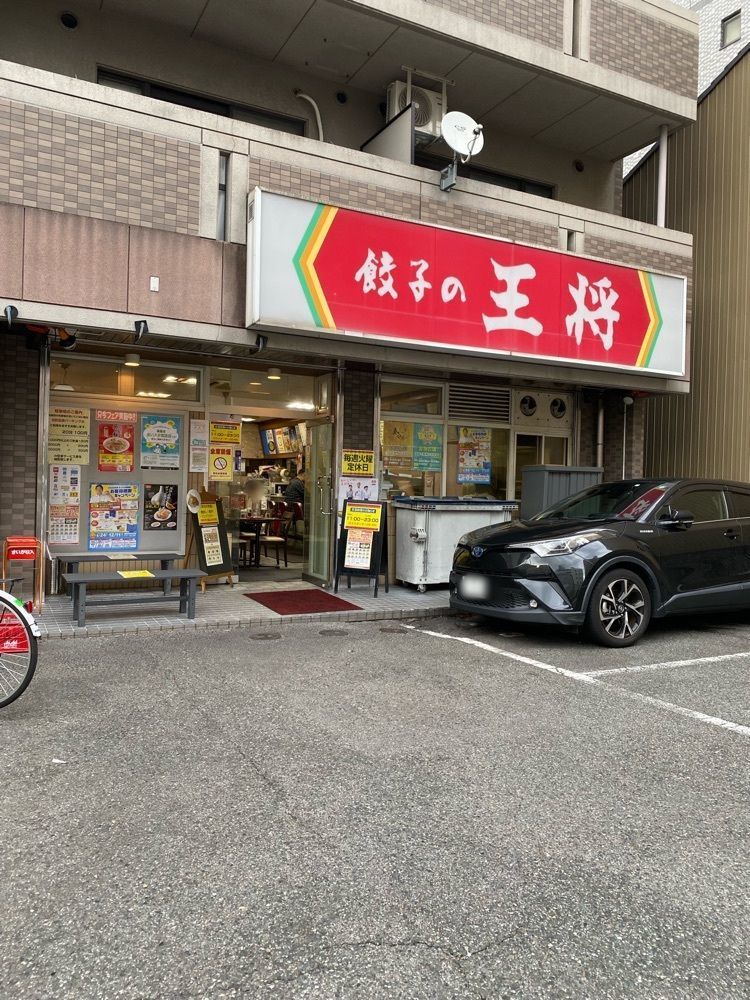 鉄道王さんが投稿した餃子の王将 太閤通店（ギョウザノオウショウ）に関する口コミの画像