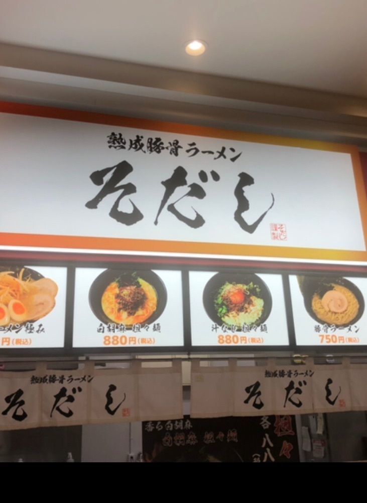 take.aさんが投稿した熟成豚骨ラーメン そだし ラザウォーク甲斐双葉店に関する口コミの画像