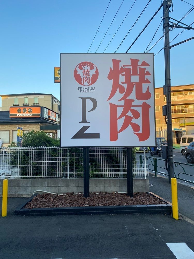 あんよさんが投稿したプレミアムカルビ 石神井店（PREMIUM KARUBI）に関する口コミの画像