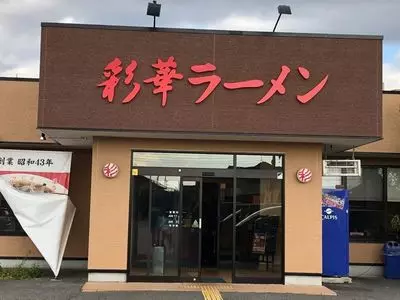 彩華ラーメン 本店