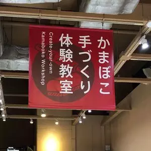 鈴廣かまぼこ博物館