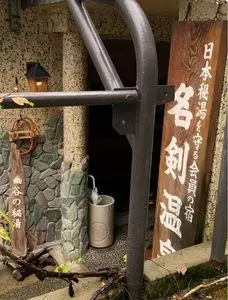名剣温泉