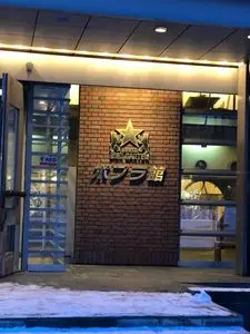 サッポロビール園 ポプラ館