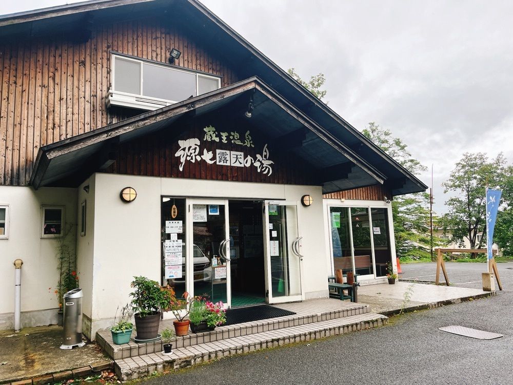 猫なぎ。さんが投稿した蔵王温泉 源七露天の湯に関する口コミの画像