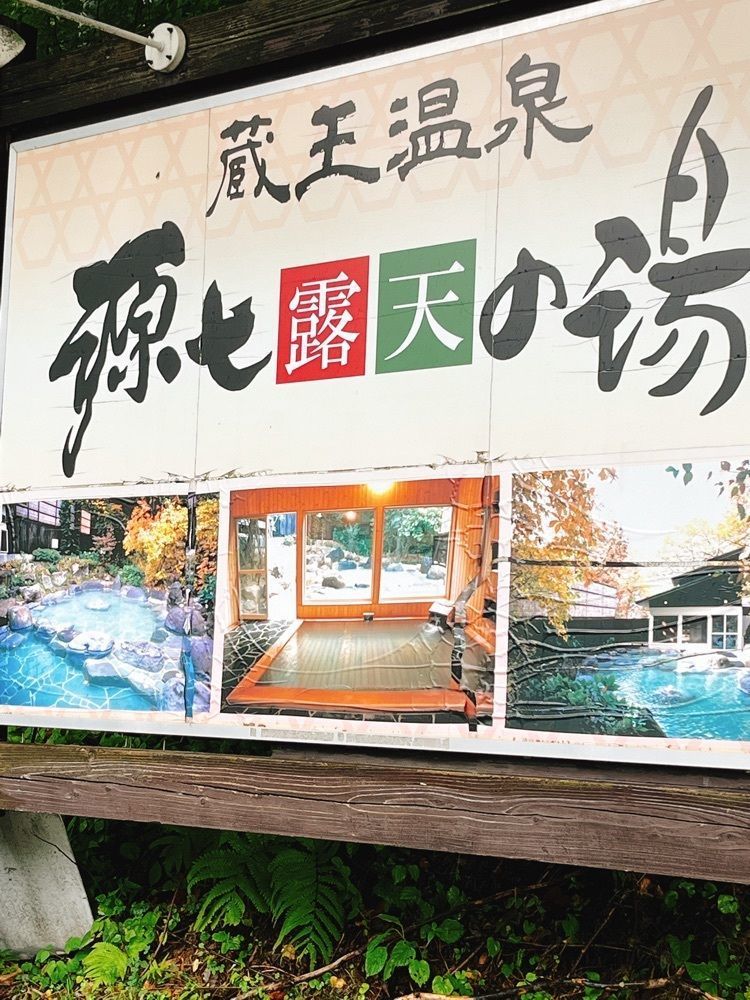 猫なぎ。さんが投稿した蔵王温泉 源七露天の湯に関する口コミの画像