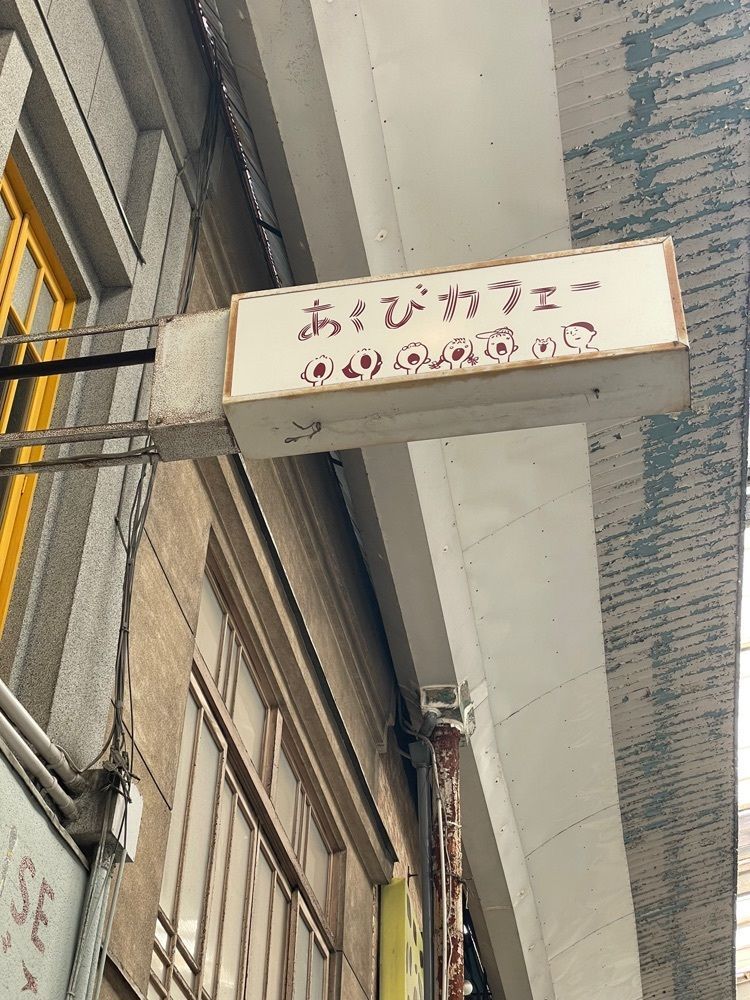 えつごさんが投稿した喫茶部あくび（【旧店名】あくびカフェー）に関する口コミの画像