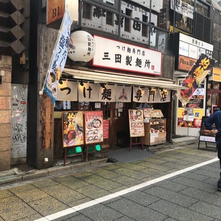 ゆずみかんさんが投稿した三田製麺所 新宿西口店（つけ麺専門店）に関する口コミの画像