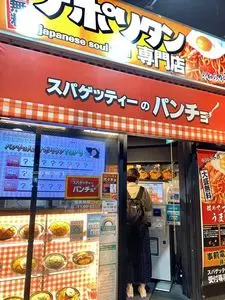 スパゲッティーのパンチョ 新宿店