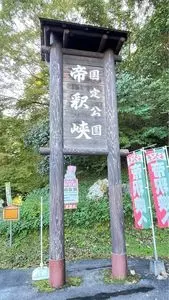 鬼の唐門