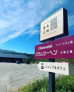 Chateraise PREMIUM YATSUDOKI TERRACE 小海（シャトレーゼプレミアムヤツドキ）