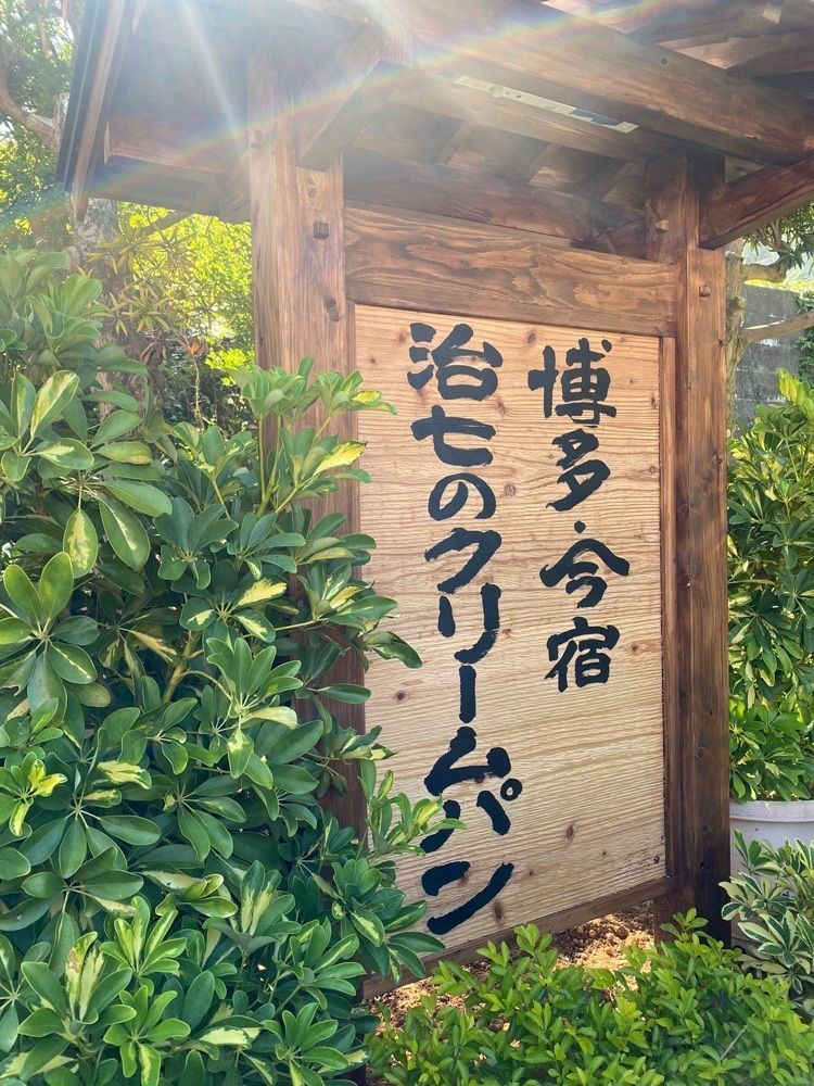 mt0130さんが投稿した博多．今宿 治七のクリ－ムパン（じひちのクリームパン）に関する口コミの画像