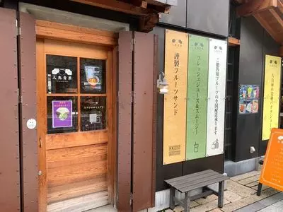 甲州夢小路