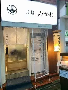貝麺 みかわ