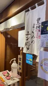 まぐろ屋ゑびす 伊丹空港店（【旧店名】まぐろのエン時）