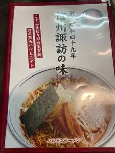 ハルピンラーメン 富士見諏訪南IC店