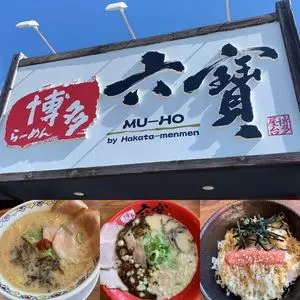 六寶（ムホウ）