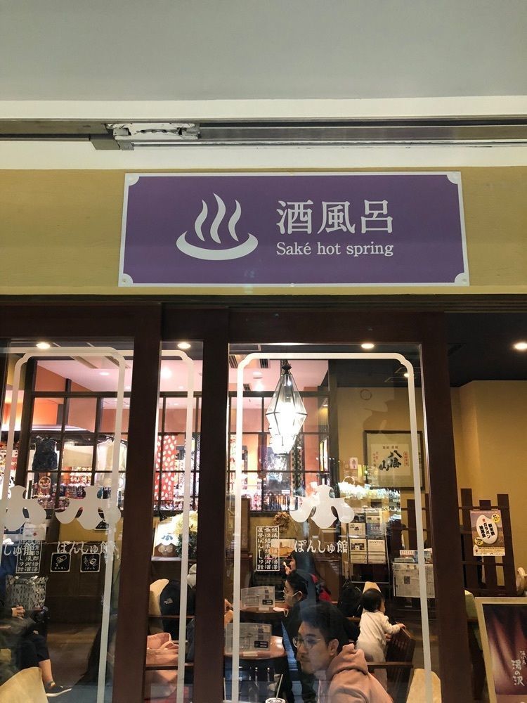 からっ風②さんが投稿したぽんしゅ館 越後湯沢驛店に関する口コミの画像
