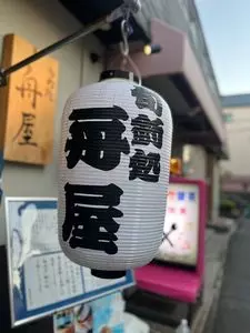 旬釣処 舟屋