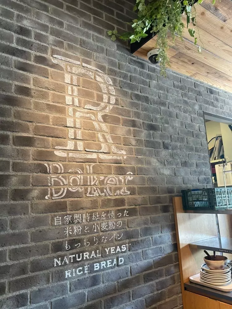 米粉のパン屋「アールベイカー インスパイアード バイ コートロザリアン 大阪城公園店」 1枚目