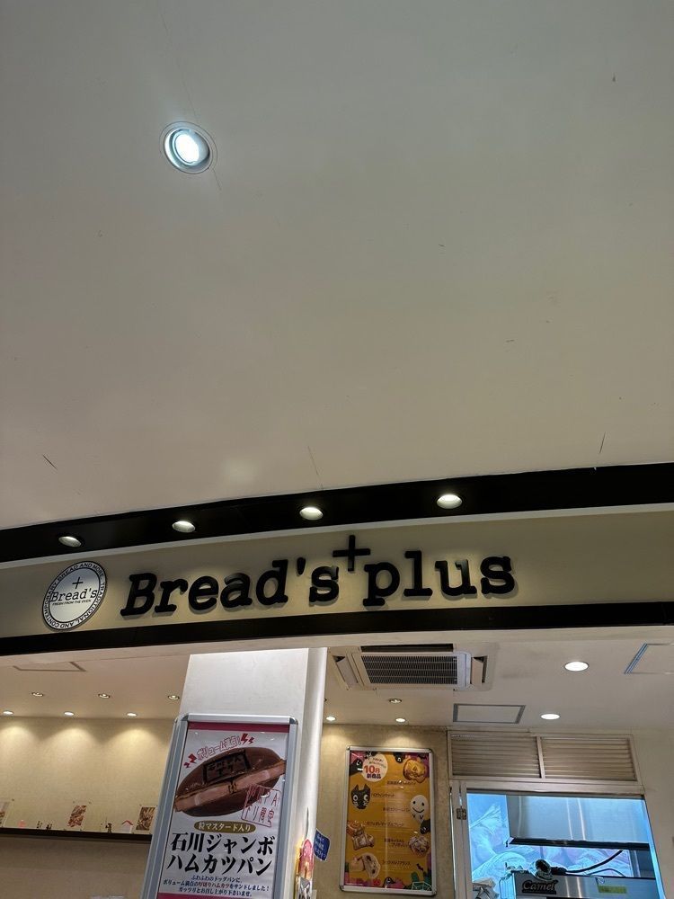 あんよさんが投稿したブレッズプラス（Breads+plus）に関する口コミの画像
