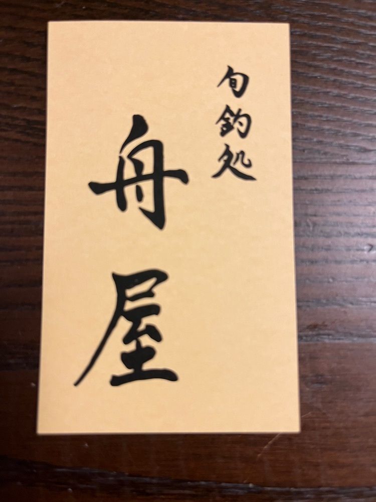 chou chou tabiさんが投稿した旬釣処 舟屋に関する口コミの画像