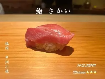 鮨 さかい