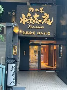 肉の匠 将泰庵 船橋駅前 はなれ店(【旧店名】天下一の焼肉 将泰庵) 2枚目