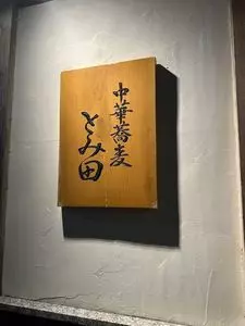 中華蕎麦 とみ田