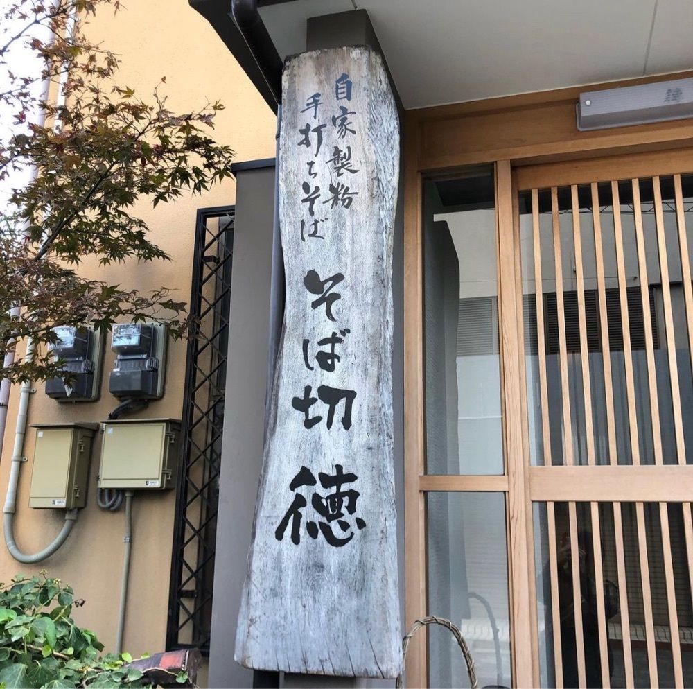 asomogさんが投稿したそば切 徳（とく）に関する口コミの画像