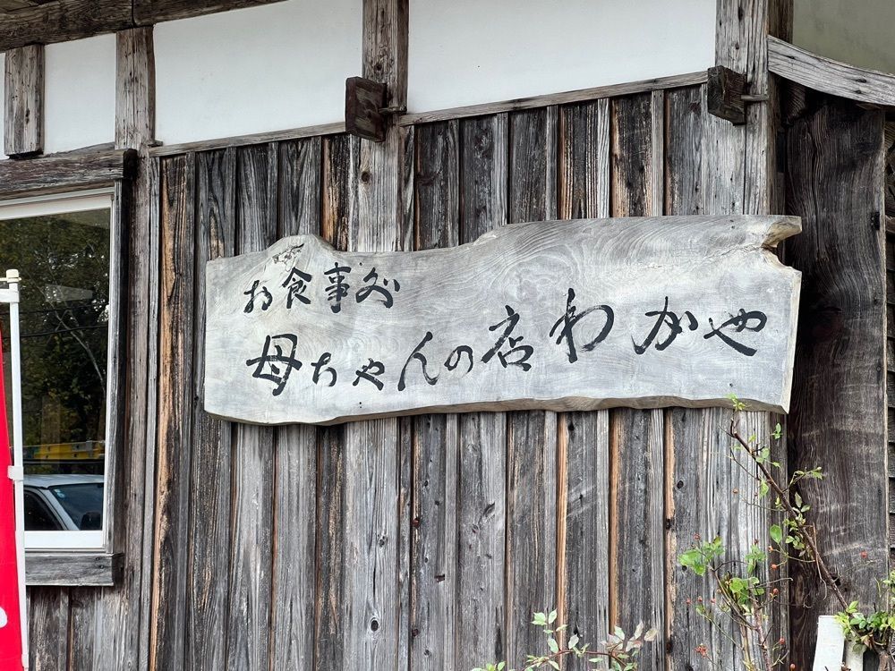 akovi105さんが投稿した母ちゃんの店 わがやに関する口コミの画像