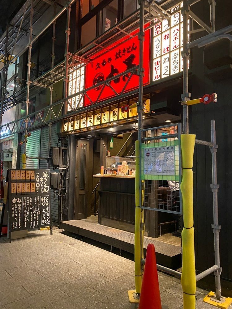 鉄道王さんが投稿した立呑み 焼きとん 大黒 錦通店に関する口コミの画像