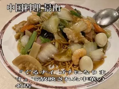 中国料理 景山（ケイザン）