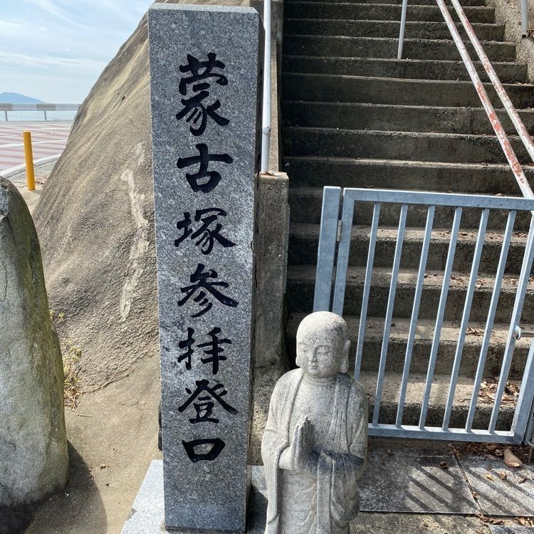 Rhapsodyさんが投稿した蒙古塚に関する口コミの画像