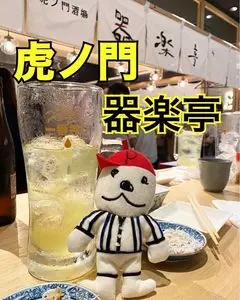 器楽亭+（きらくていぷらす）