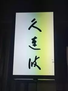 久連波（くれは）