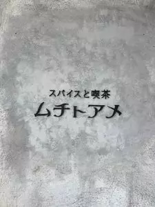 スパイスと喫茶 ムチトアメ