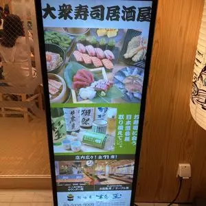 鮨・酒・肴 杉玉 中野坂上
