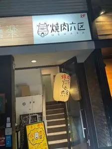 焼肉 六区