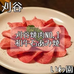 いわ園（イワエン）