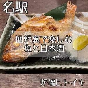 炭焼きと日本酒 炉端ヒトイキ。