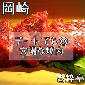 焼肉厨房 吉粋亭（きっすいてい）